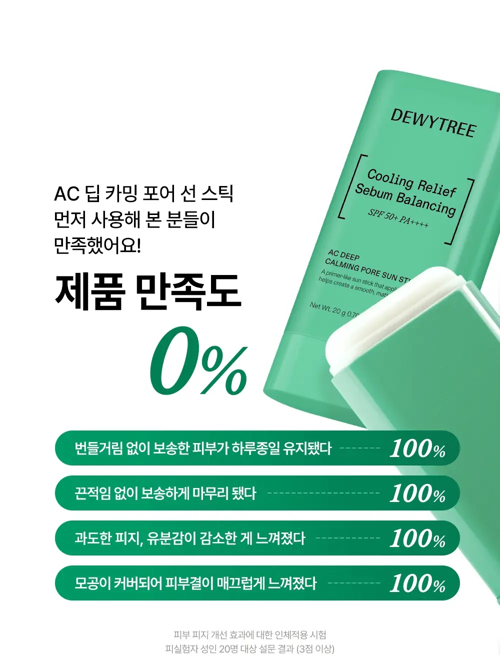 [산뜻보송/모공블러] 듀이트리 AC 딥 카밍 포어 선스틱 20g 상세페이지 21